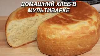 Домашний ХЛЕБ в мультиварке. Простой рецепт вкусного белого хлеба.