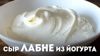 Мягкий сыр из йогурта ЛАБНЕ [Labne cheese]