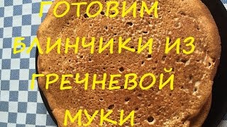 Блины из гречневой муки на кефире