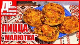 Пицца малютка, очень вкусный рецепт, бездрожжевое тесто с ржаной мукой!