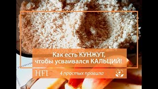 Как есть КУНЖУТ, чтобы усваивался КАЛЬЦИЙ! 4 простых правила!