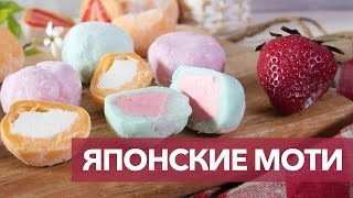 Простой рецепт моти [Рецепты Bon Appetit]