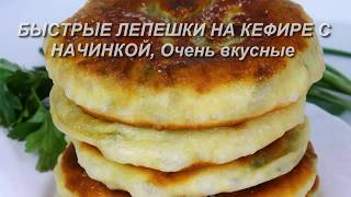 Быстрые ЛЕПЕШКИ на КЕФИРЕ с начинкой, очень вкусные!