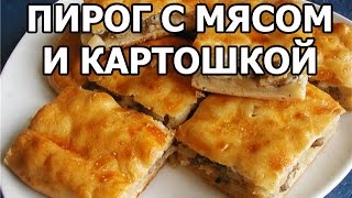 Пирог с мясом и картошкой + (тесто для пирога с мясом)