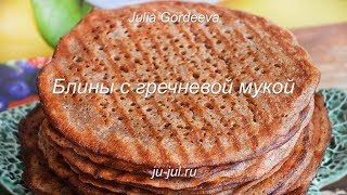 Блины с гречневой мукой без дрожжей