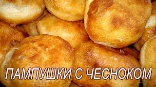 Пампушки с чесноком. Рецепт Пампушки с чесноком к борщу