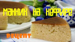 МАННИК на КЕФИРЕ без муки! Ооочень вкусный рецепт!