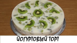 Йогуртовый низкокалорийный торт с киви и бананом. Кулинария. Рецепты. Понятно о вкусном.