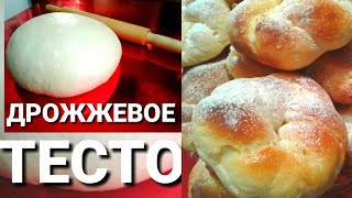 ДРОЖЖЕВОЕ ТЕСТО КАК ПУХ/УНИВЕРСАЛЬНОЕ/ПОДРОБНЫЙ РЕЦЕПТ{ВОЗДУШНЫЕ БУЛОЧКИ ПЛЕТЕНКИ }