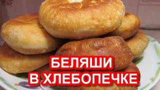 Беляши в хлебопечке в домашних условиях рецепт