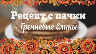 Рецепт с пачки # 29 Гречневые блины