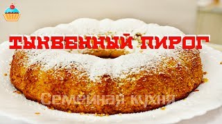 Ну, оОчень вкусный - Тыквенный Пирог!