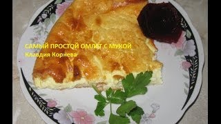 Самый простой омлет с мукой