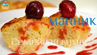 Ну, оОчень вкусный - Манник!