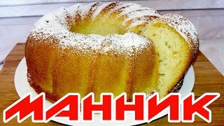 МАННИК НА КЕФИРЕ - БЕЗ МУКИ И ЯИЦ | Pie without flour and eggs