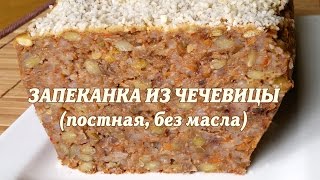 Запеканка из чечевицы. Постная запеканка из чечевицы