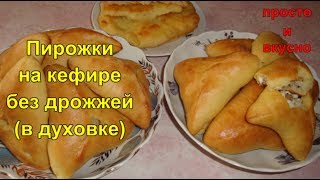 Пирожки с рисом и яйцом. Тесто на Кефире без дрожжей