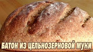 Батон из цельнозерновой муки. Батон в духовке. Батон рецепт.