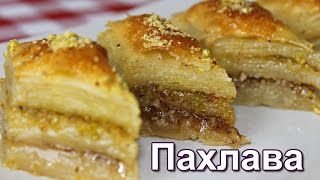 Пахлава. Турецкая пахлава. Самый вкусный рецепт. (Bakhlava. Turkish baklava.)