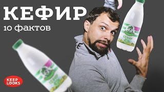 Кефир. Друг или враг? 10 фактов