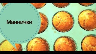 Вкуснейший манник на кефире. Манник без муки.