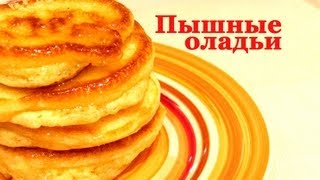 Пышные оладьи (fritters)