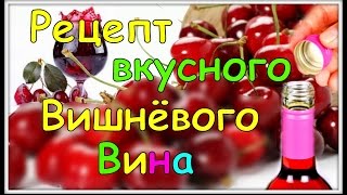 ВИШНЁВОЕ ВИНО. Пошаговый Рецепт Приготовления в Домашних Условиях