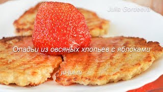 Оладьи из овсяных хлопьев с яблоками без муки