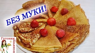 Диетические блинчики БЕЗ МУКИ (тонкие, дырчатые, вкусные!)