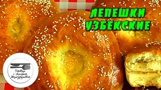 Лепешки. Узбекские лепешки. Узбекская лепешка рецепт. Лепешки узбекские в духовке. Узбекский рецепт