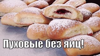 Очень пуховые пирожки без яиц !Very down pies without eggs!