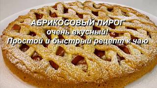 Абрикосовый пирог, очень вкусный! Простой и быстрый рецепт к чаю!