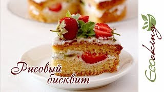 Рисовый бисквит (шифоновый) / Rice sponge cake / без глютена и лактозы / gluten and dairy free