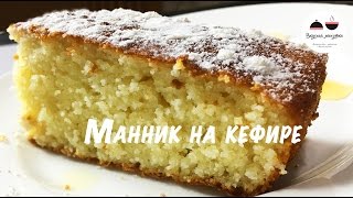 Манник на кефире Самый удачный рецепт Всегда воздушный и вкусный! Pie of semolina