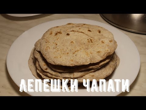 Лепёшки Чапати | Вкусный и полезный хлеб у вас дома!