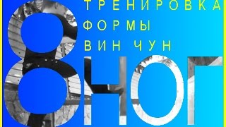 Тренировка формы Вин Чун «8 ног» | манекен Вин Чун