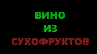 Вино из сухофруктов в домашних условиях - правильный рецепт