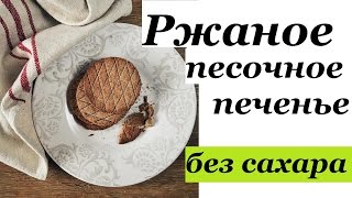 Песочное печенье из ржаной муки без сахара