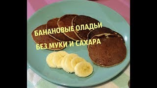 БАНАНОВЫЕ ОЛАДЬИ БЕЗ МУКИ И САХАРА! РЕЦЕПТЫ ПП