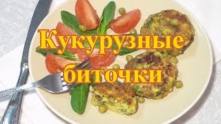 Кукурузные биточки