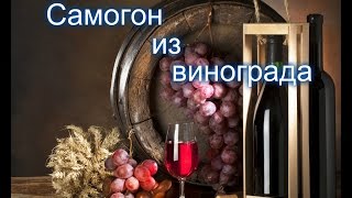 Отменный самогон из винограда.