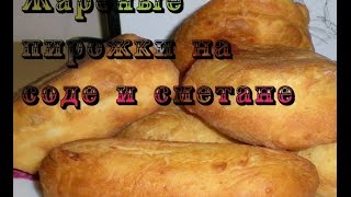 Жареные пирожки на соде и сметане. Дешево и вкусно!