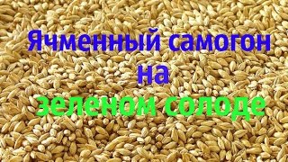 Домашний самогон из ячменя на 