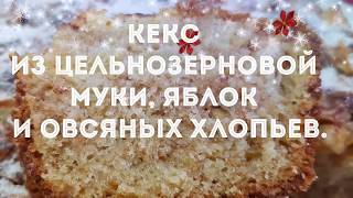 КЕКС ИЗ ЦЕЛЬНОЗЕРНОВОЙ МУКИ, ЯБЛОК И ОВСЯНЫХ ХЛОПЬЕВ. БЫСТРО, ВКУСНО И КРАСИВО! ПОРТУГАЛЬСКИЙ РЕЦЕПТ