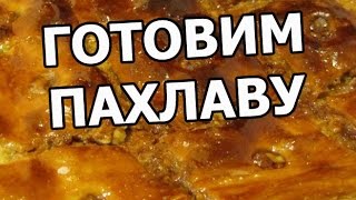 Как приготовить пахлаву. Рецепт пахлавы. Пахлава медовая!