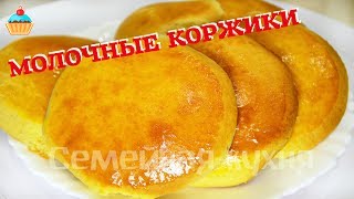 Ну, оОчень вкусные - Коржики молочные!