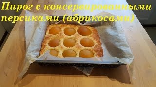 Пирог с консервированными персиками (абрикосами)