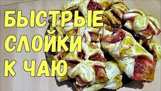 БЫСТРЫЕ СЛОЙКИ К ЧАЮ