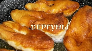 Вергуны. Вергуны рецепт