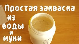 Самая простая закваска из воды и муки.